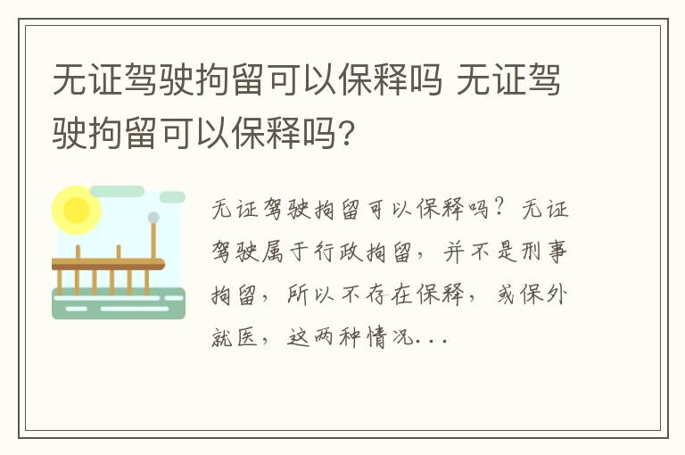 无证驾驶拘留可以保释吗 无证驾驶拘留可以保释吗