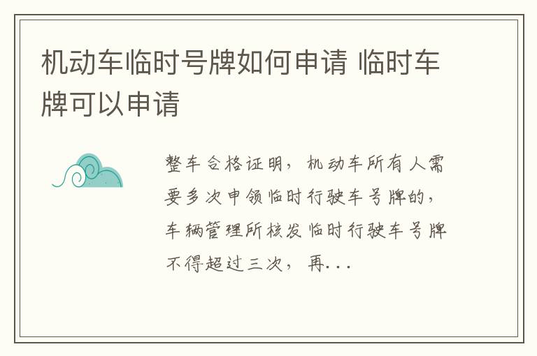 临时车牌可以申请 机动车临时号牌如何申请