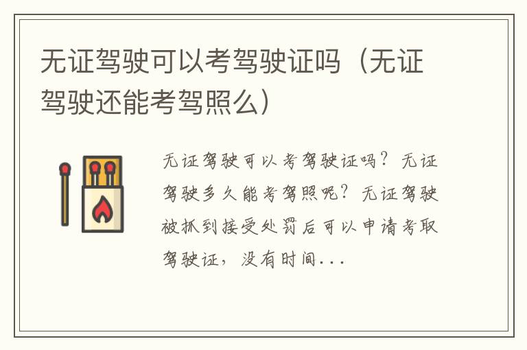 无证驾驶还能考驾照么 无证驾驶可以考驾驶证吗