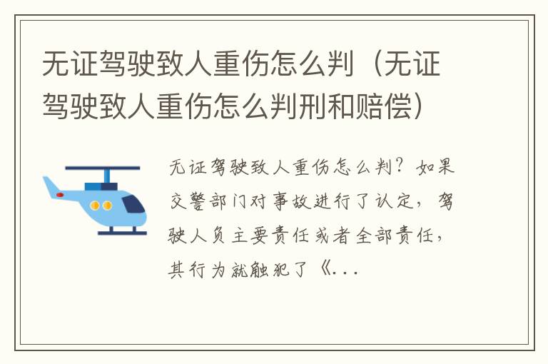 无证驾驶致人重伤怎么判刑和赔偿 无证驾驶致人重伤怎么判