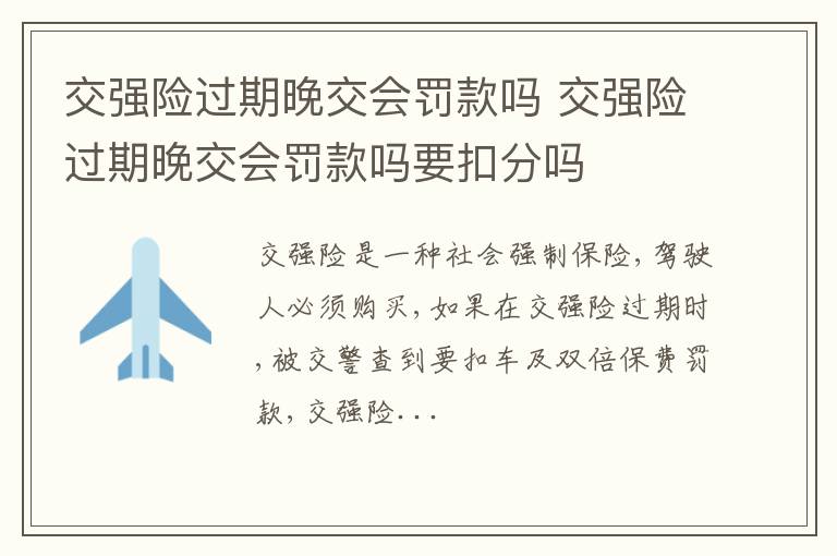 交强险过期晚交会罚款吗要扣分吗 交强险过期晚交会罚款吗