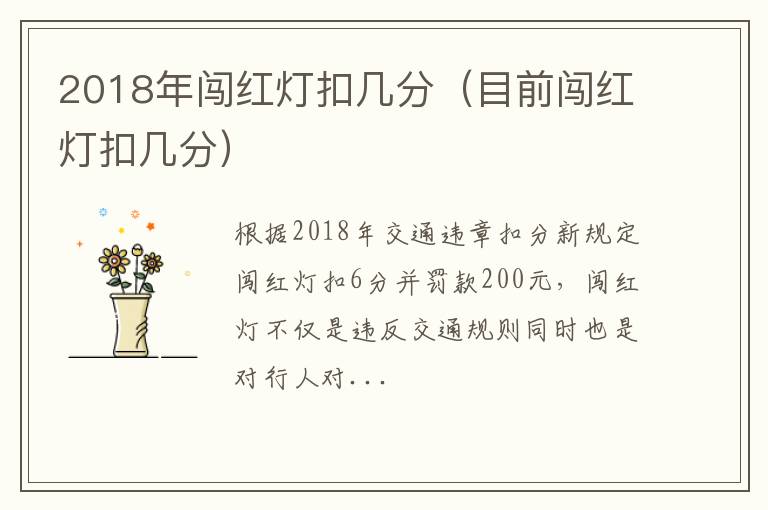 目前闯红灯扣几分 2018年闯红灯扣几分