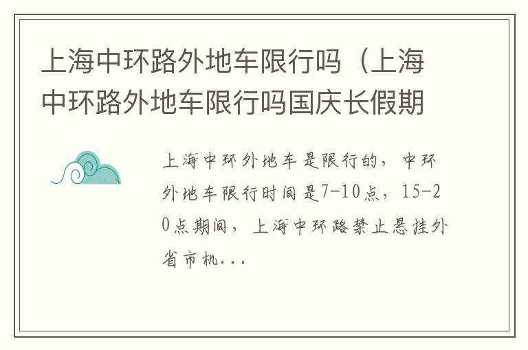 上海中环路外地车限行吗国庆长假期间 上海中环路外地车限行吗