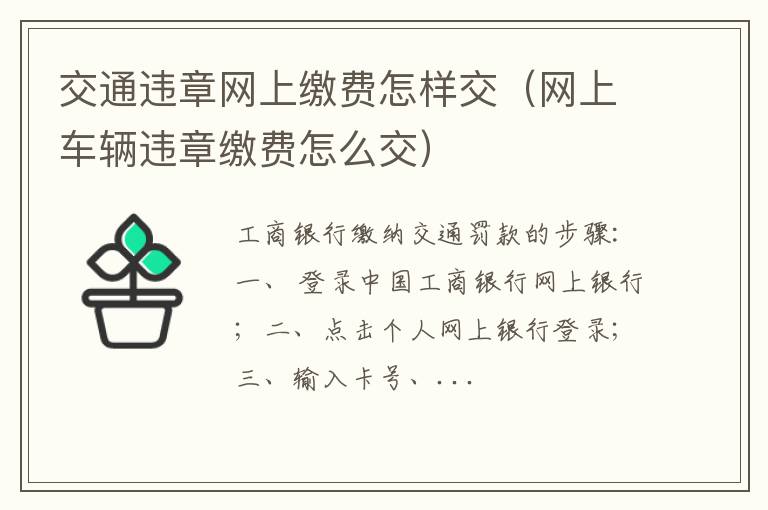 网上车辆违章缴费怎么交 交通违章网上缴费怎样交