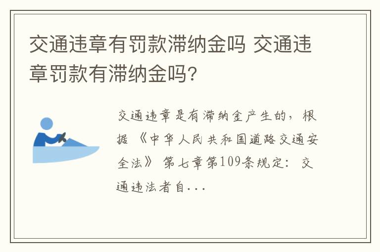 交通违章罚款有滞纳金吗 交通违章有罚款滞纳金吗