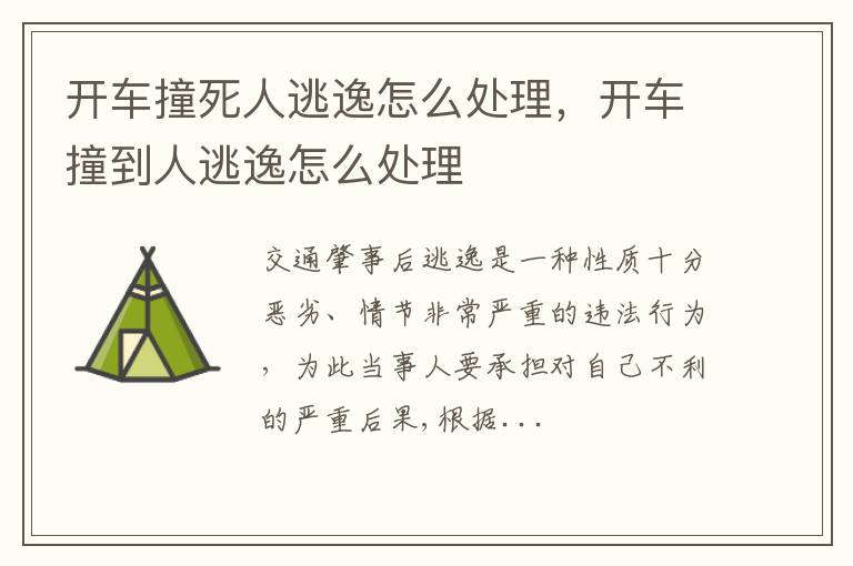 开车撞到人逃逸怎么处理 开车撞死人逃逸怎么处理