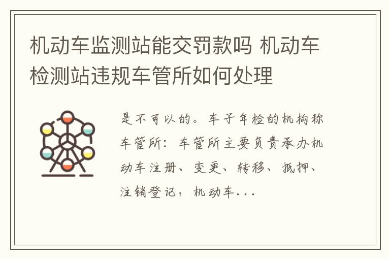 机动车检测站违规车管所如何处理 机动车监测站能交罚款吗