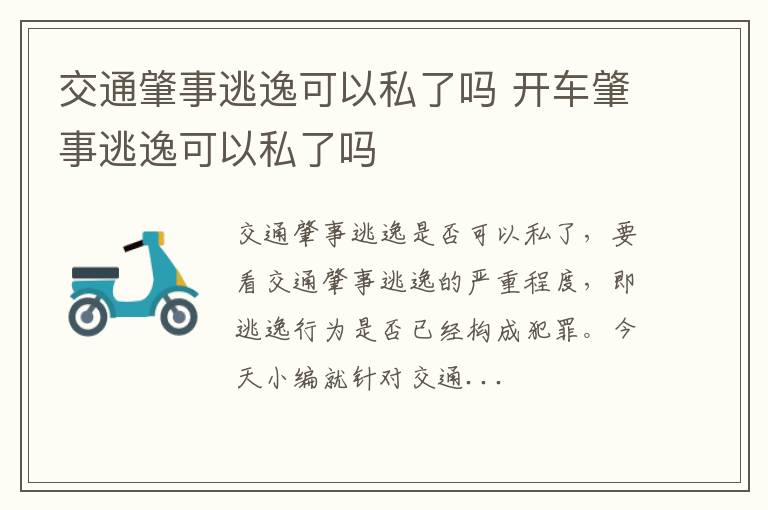 开车肇事逃逸可以私了吗 交通肇事逃逸可以私了吗