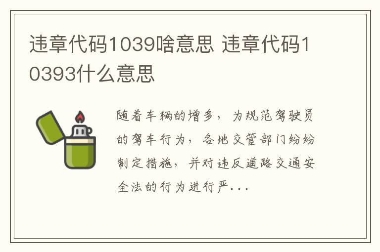 违章代码10393什么意思 违章代码1039啥意思