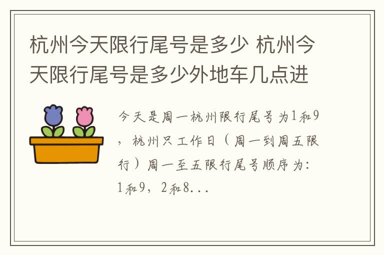 杭州今天限行尾号是多少外地车几点进市区 杭州今天限行尾号是多少