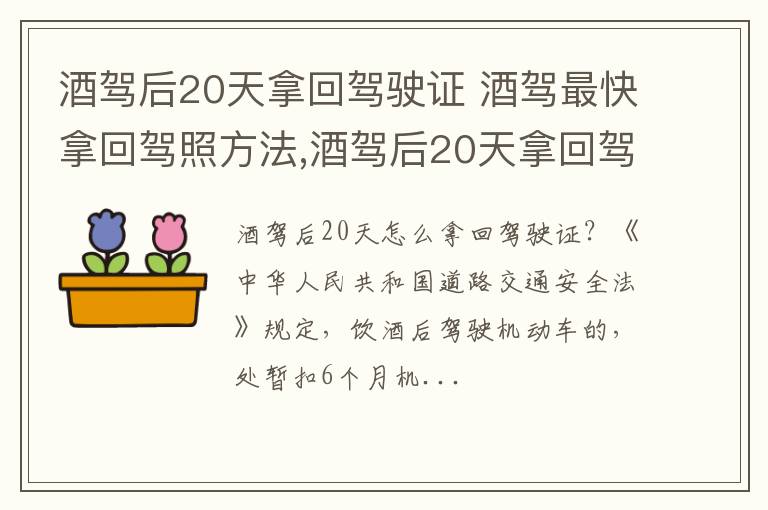 酒驾最快拿回驾照方法 酒驾后20天拿回驾驶证 酒驾后20天拿回驾驶证