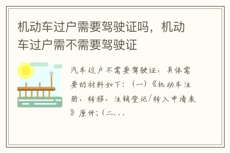 机动车过户需不需要驾驶证 机动车过户需要驾驶证吗