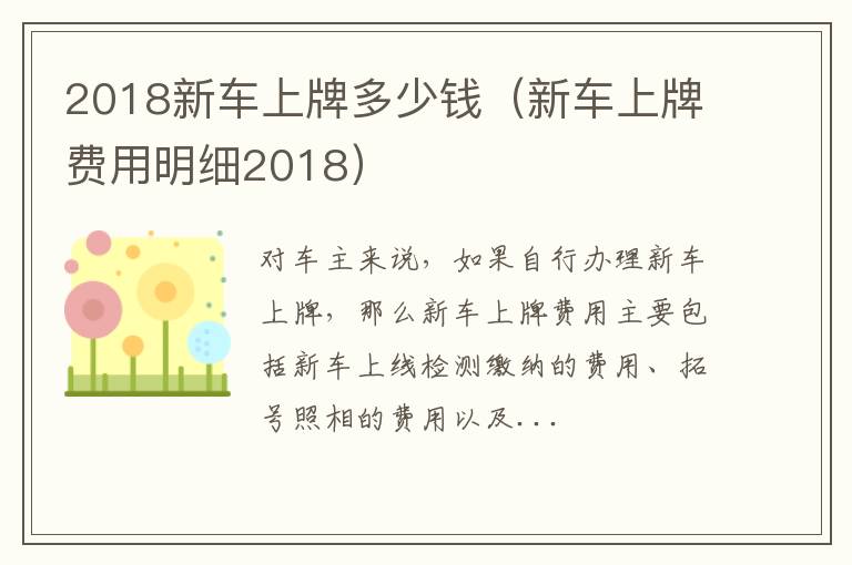 新车上牌费用明细2018 2018新车上牌多少钱