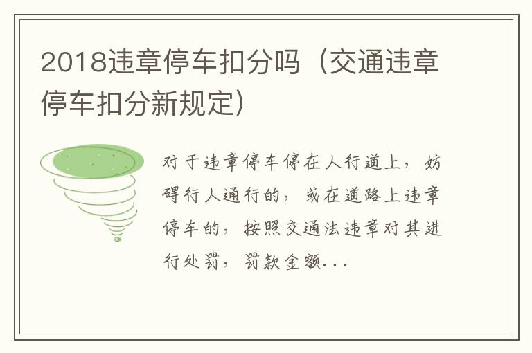 交通违章停车扣分新规定 2018违章停车扣分吗