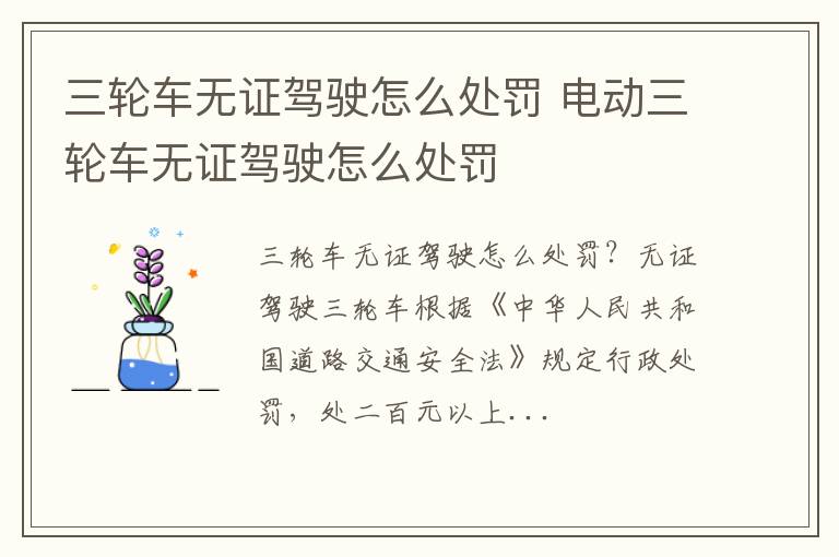 电动三轮车无证驾驶怎么处罚 三轮车无证驾驶怎么处罚