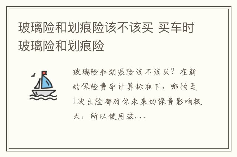 买车时玻璃险和划痕险 玻璃险和划痕险该不该买