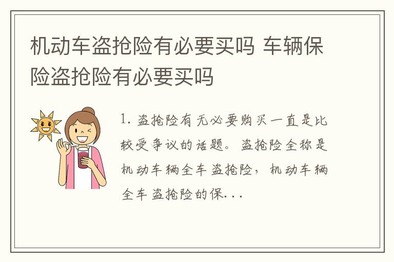 车辆保险盗抢险有必要买吗 机动车盗抢险有必要买吗