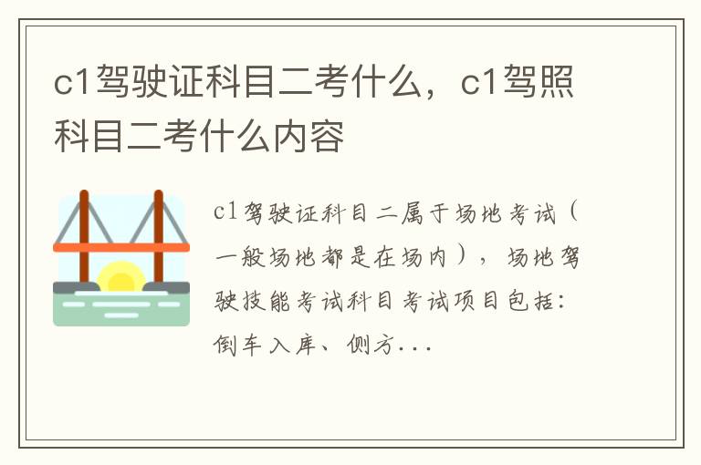 c1驾照科目二考什么内容 c1驾驶证科目二考什么