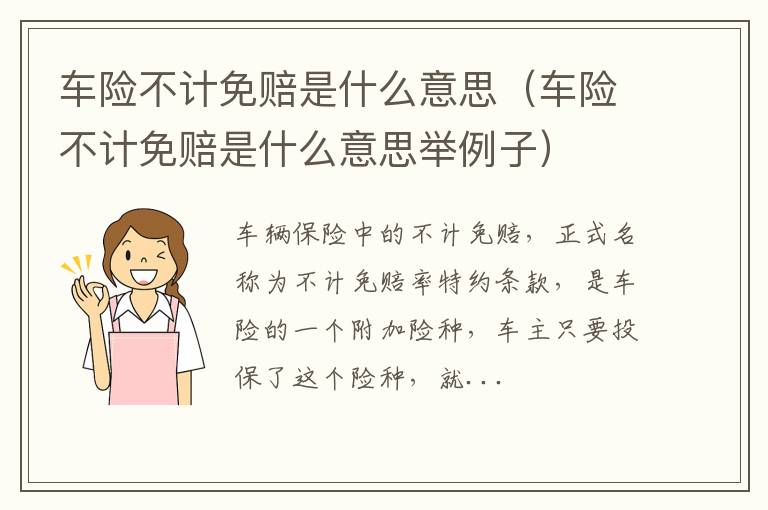 车险不计免赔是什么意思举例子 车险不计免赔是什么意思