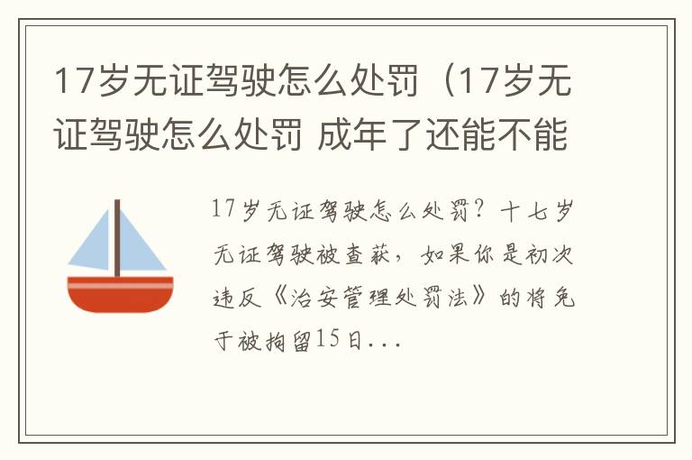 17岁无证驾驶怎么处罚 成年了还能不能考驾照 17岁无证驾驶怎么处罚