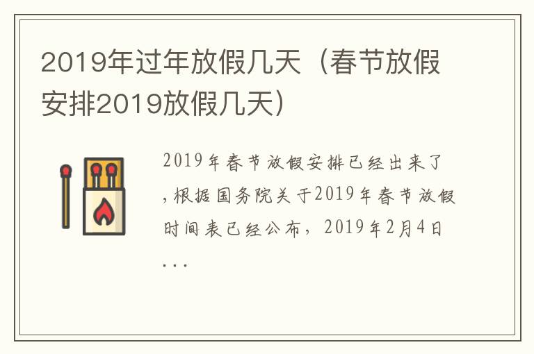 春节放假安排2019放假几天 2019年过年放假几天