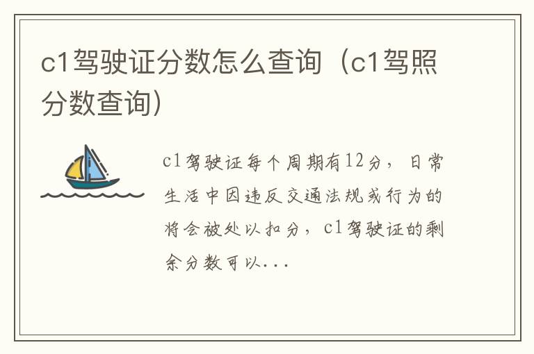 c1驾照分数查询 c1驾驶证分数怎么查询