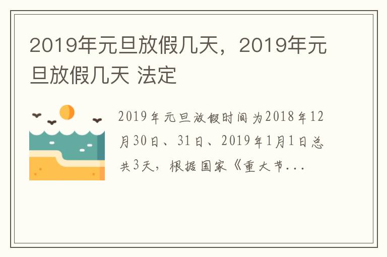 2019年元旦放假几天 法定 2019年元旦放假几天