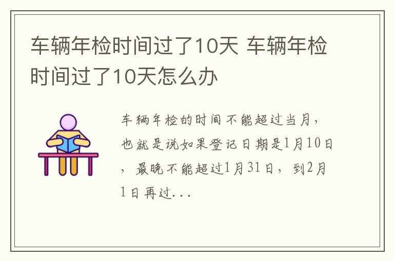 车辆年检时间过了10天怎么办 车辆年检时间过了10天