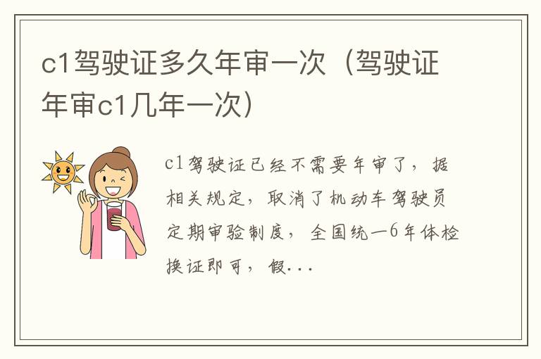 驾驶证年审c1几年一次 c1驾驶证多久年审一次