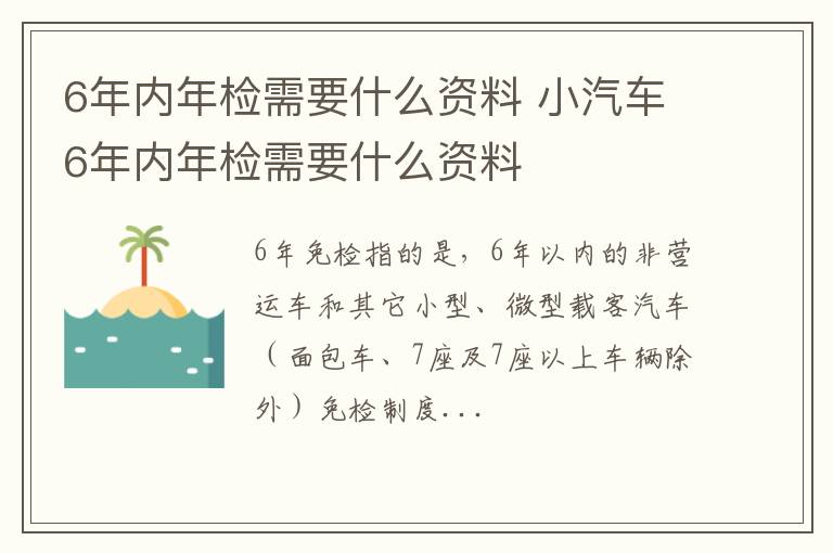 小汽车6年内年检需要什么资料 6年内年检需要什么资料