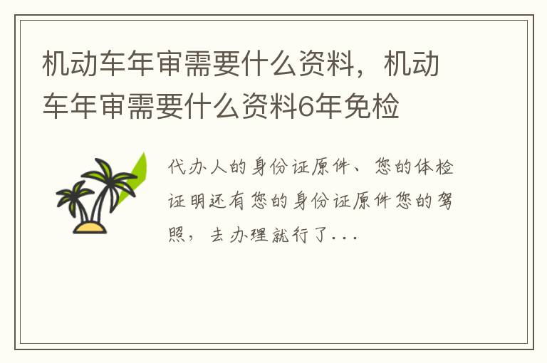 机动车年审需要什么资料6年免检 机动车年审需要什么资料