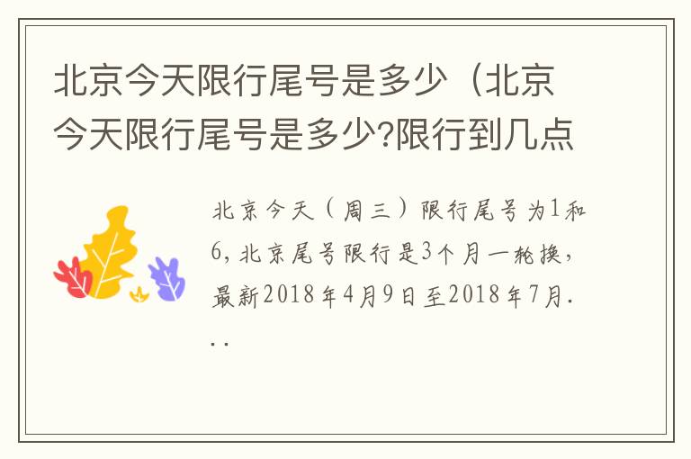 北京今天限行尾号是多少 限行到几点 北京今天限行尾号是多少