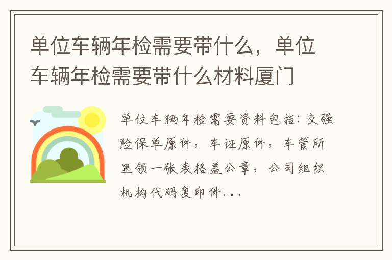 单位车辆年检需要带什么材料厦门 单位车辆年检需要带什么