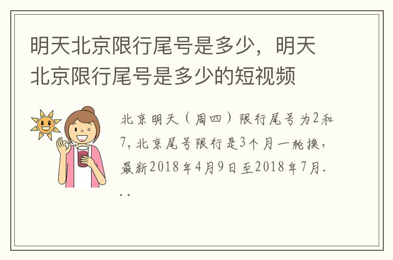 明天北京限行尾号是多少的短视频 明天北京限行尾号是多少