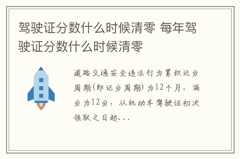 每年驾驶证分数什么时候清零 驾驶证分数什么时候清零