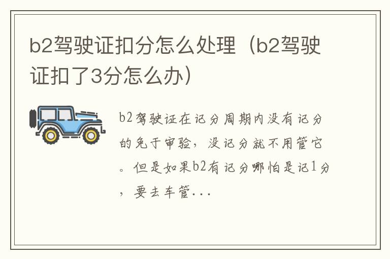 b2驾驶证扣了3分怎么办 b2驾驶证扣分怎么处理