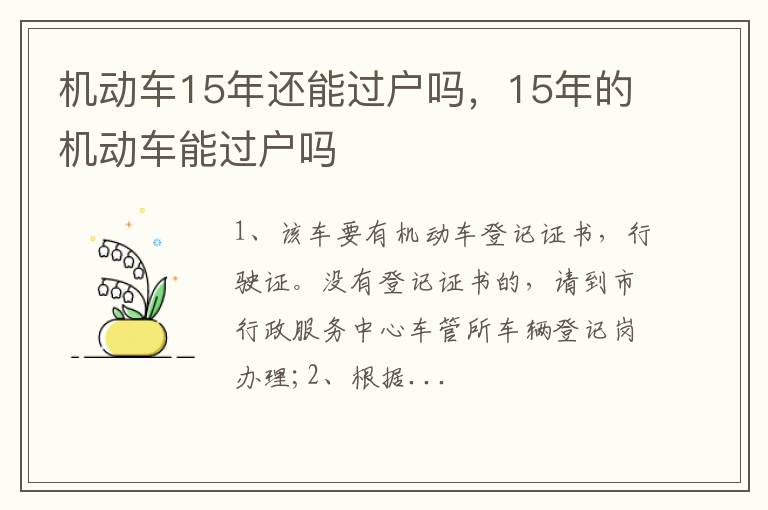 15年的机动车能过户吗 机动车15年还能过户吗