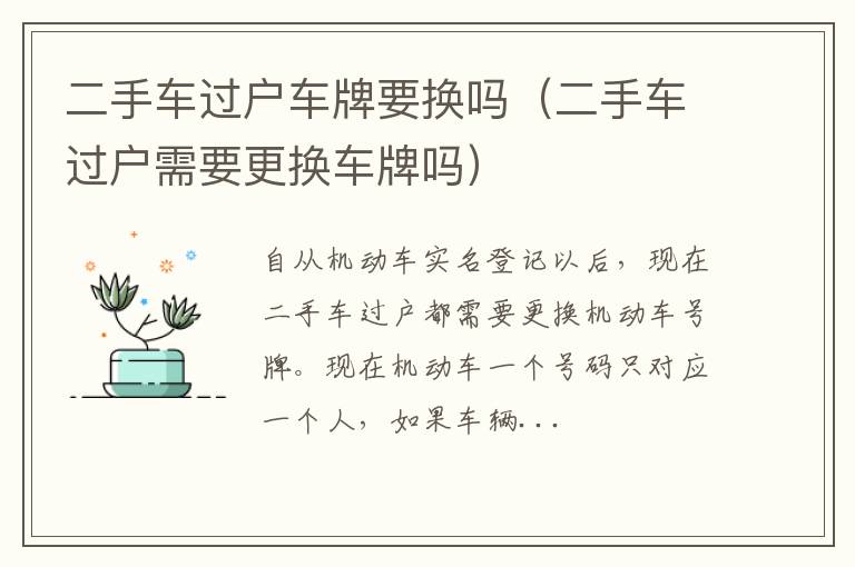 二手车过户需要更换车牌吗 二手车过户车牌要换吗