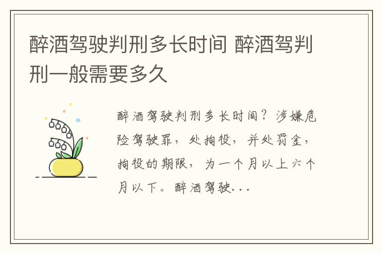 醉酒驾判刑一般需要多久 醉酒驾驶判刑多长时间