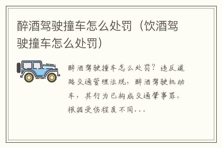 饮酒驾驶撞车怎么处罚 醉酒驾驶撞车怎么处罚