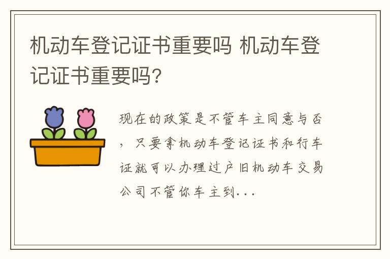 机动车登记证书重要吗 机动车登记证书重要吗