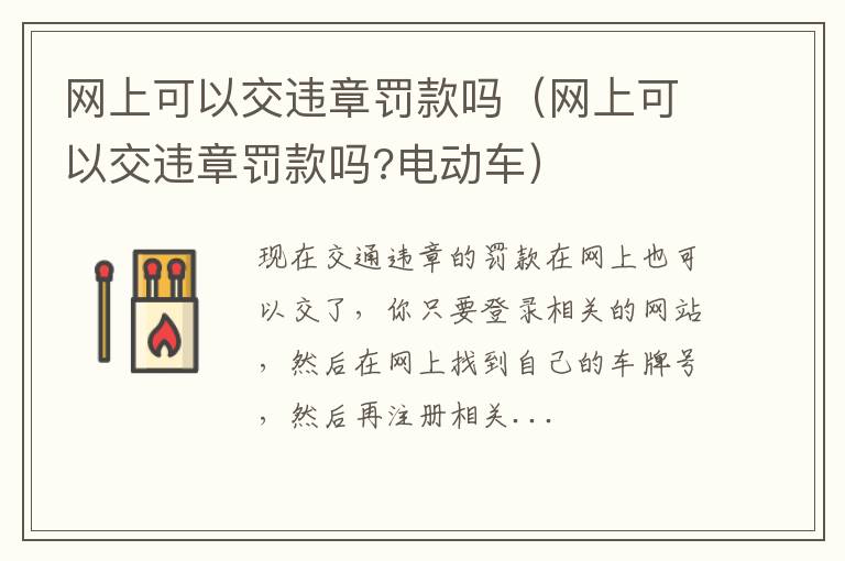 网上可以交违章罚款吗 电动车 网上可以交违章罚款吗