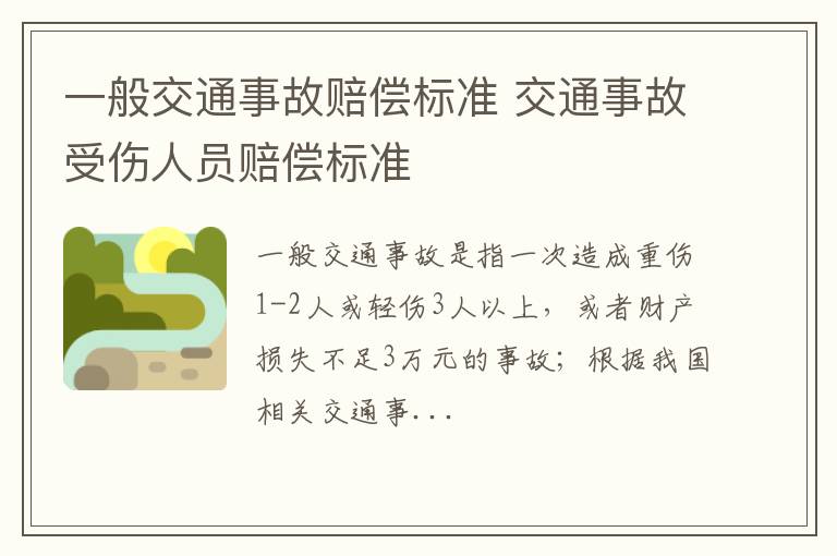 交通事故受伤人员赔偿标准 一般交通事故赔偿标准