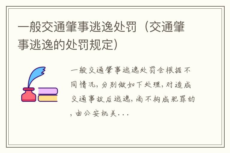 交通肇事逃逸的处罚规定 一般交通肇事逃逸处罚