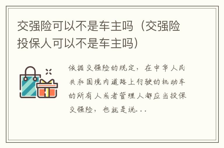 交强险投保人可以不是车主吗 交强险可以不是车主吗