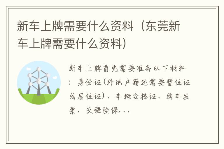 东莞新车上牌需要什么资料 新车上牌需要什么资料