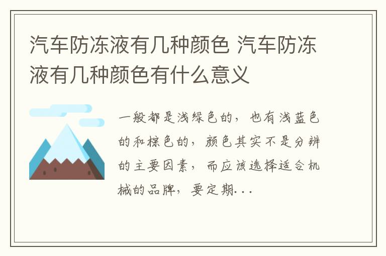 汽车防冻液有几种颜色有什么意义 汽车防冻液有几种颜色