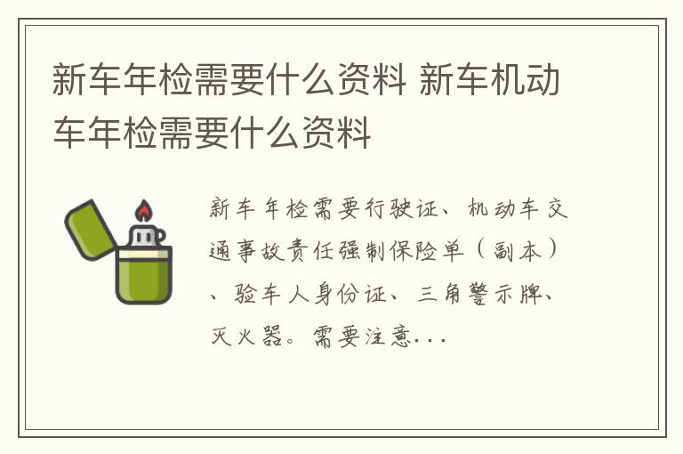 新车机动车年检需要什么资料 新车年检需要什么资料