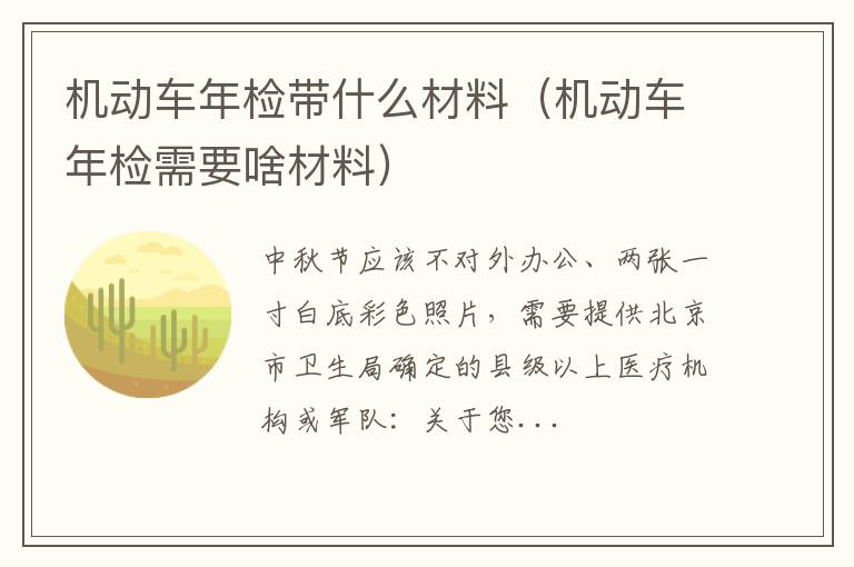 机动车年检需要啥材料 机动车年检带什么材料