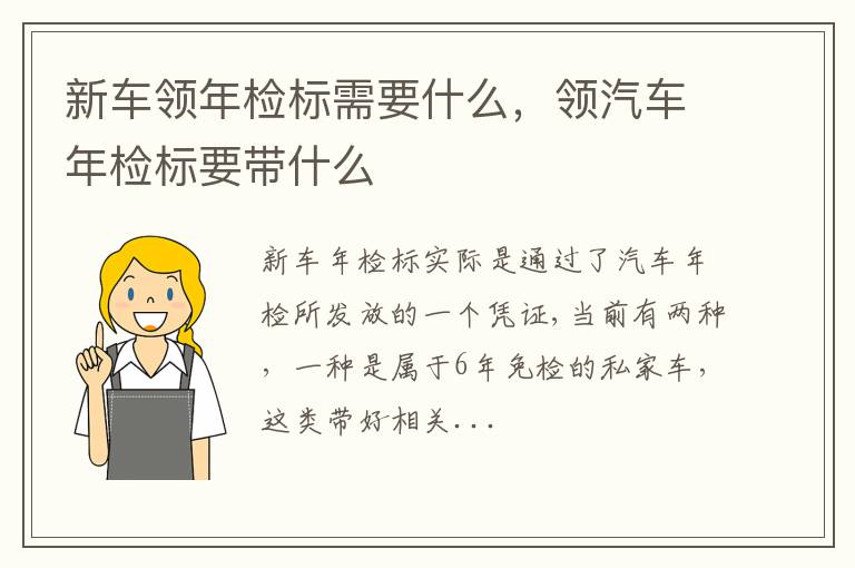 领汽车年检标要带什么 新车领年检标需要什么